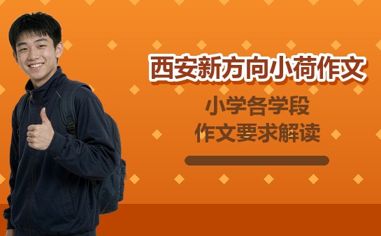 西安新方向小荷作文小学作文要求解读