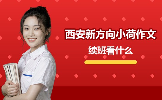 西安新方向小荷作文续班的家长看什么