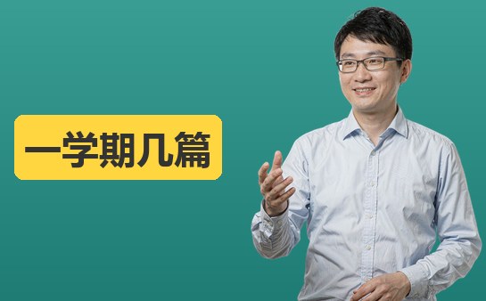 西安新方向小荷作文一学期能写几篇