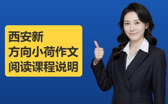 西安新方向小荷作文阅读课程说明（10月最新）