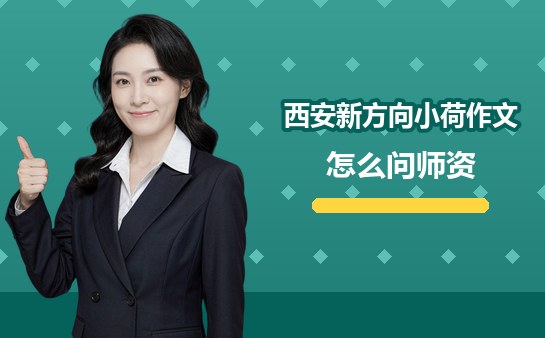 10月西安新方向小荷作文怎么问师资