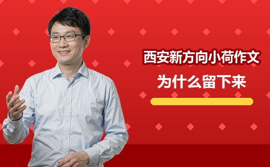 西安新方向小荷作文怎么样？10月家长反馈