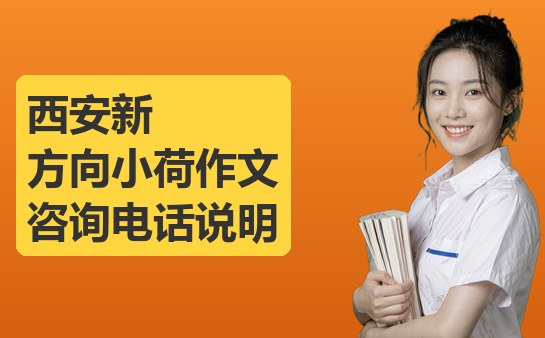 西安新方向小荷作文咨询电话说明（10月最新）