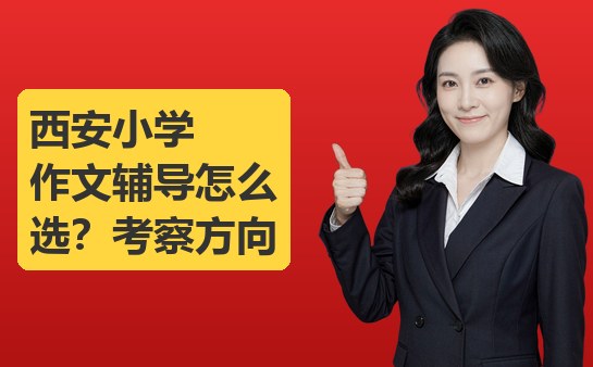 西安小学作文辅导怎么选？考察方向