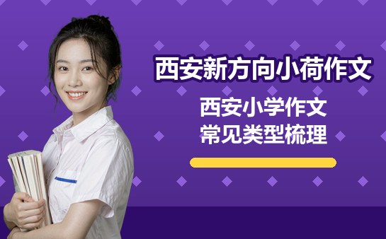 西安小学作文常见类型梳理