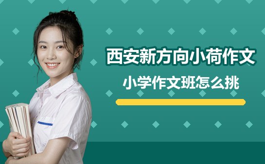 西安小学作文培训班哪家好？挑选思路